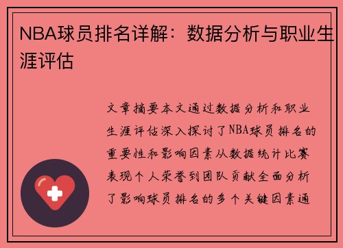 NBA球员排名详解：数据分析与职业生涯评估