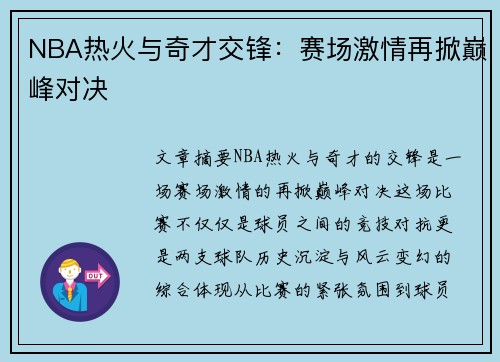 NBA热火与奇才交锋：赛场激情再掀巅峰对决