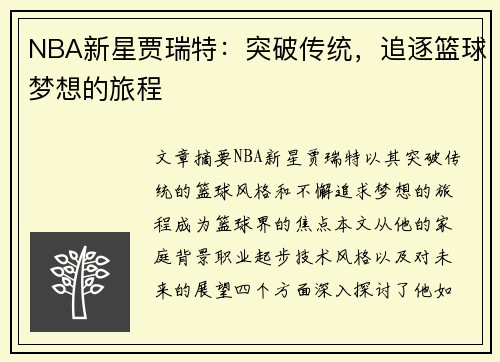 NBA新星贾瑞特：突破传统，追逐篮球梦想的旅程