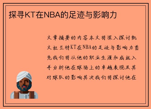 探寻KT在NBA的足迹与影响力