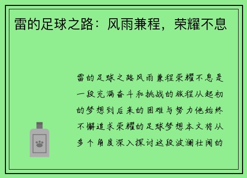 雷的足球之路：风雨兼程，荣耀不息