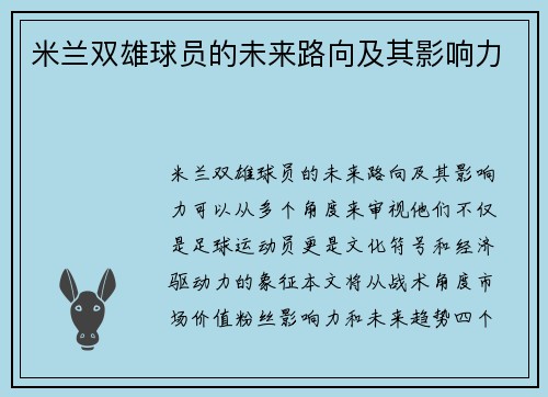 米兰双雄球员的未来路向及其影响力