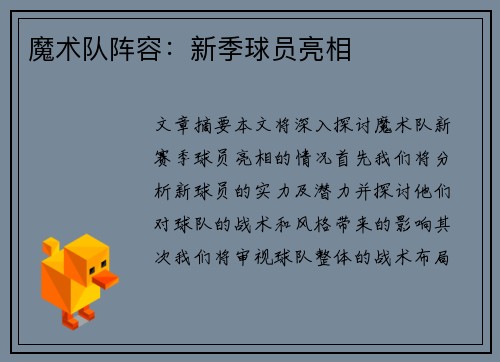 魔术队阵容：新季球员亮相