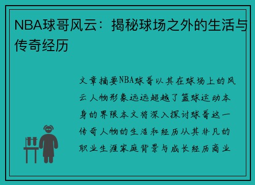 NBA球哥风云：揭秘球场之外的生活与传奇经历