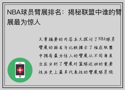 NBA球员臂展排名：揭秘联盟中谁的臂展最为惊人