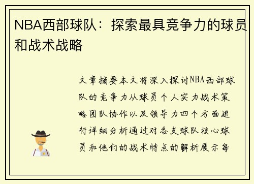 NBA西部球队：探索最具竞争力的球员和战术战略