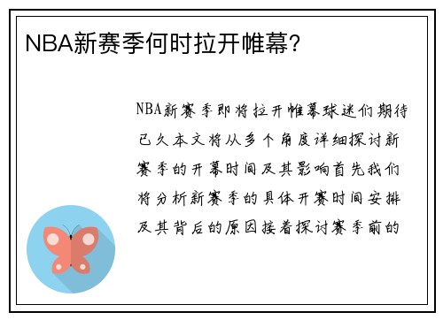 NBA新赛季何时拉开帷幕？