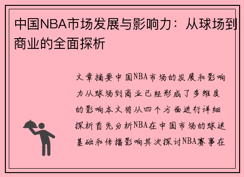 中国NBA市场发展与影响力：从球场到商业的全面探析
