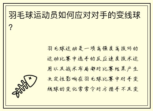 羽毛球运动员如何应对对手的变线球？