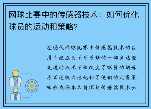 网球比赛中的传感器技术：如何优化球员的运动和策略？