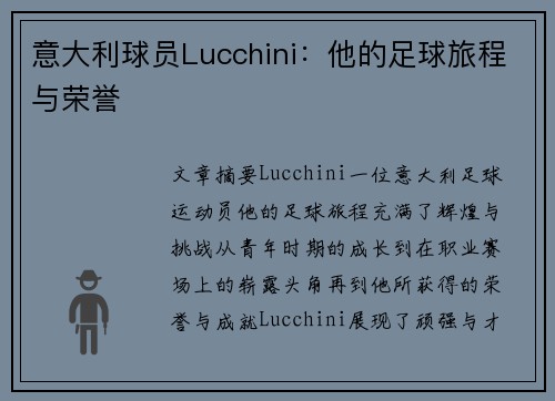 意大利球员Lucchini：他的足球旅程与荣誉
