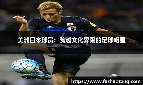 美洲日本球员：跨越文化界限的足球明星