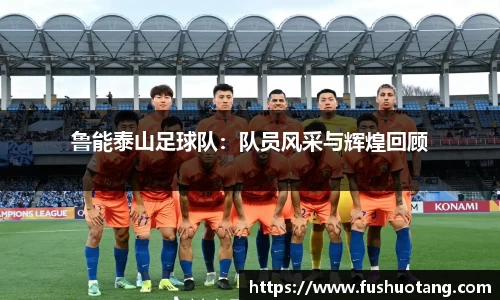 鲁能泰山足球队：队员风采与辉煌回顾