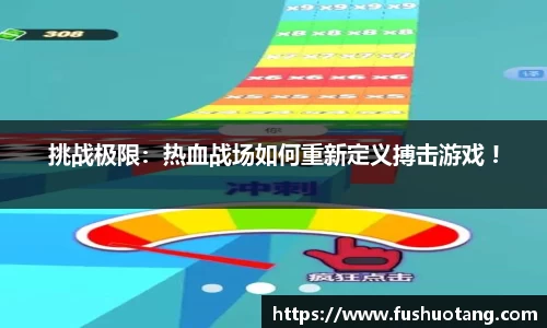 挑战极限：热血战场如何重新定义搏击游戏 !