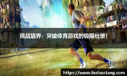 挑战境界：突破体育游戏的极限壮举！