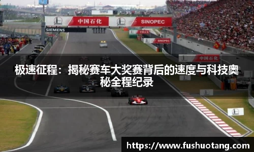 极速征程：揭秘赛车大奖赛背后的速度与科技奥秘全程纪录