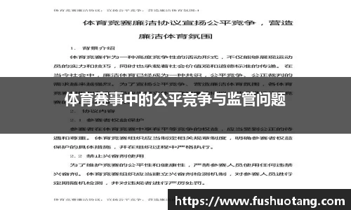 体育赛事中的公平竞争与监管问题