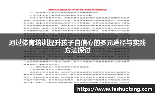 通过体育培训提升孩子自信心的多元途径与实践方法探讨