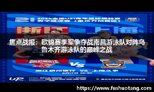 焦点战报：欧锦赛季军争夺战南昌游泳队对阵乌鲁木齐游泳队的巅峰之战