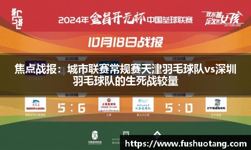 焦点战报：城市联赛常规赛天津羽毛球队vs深圳羽毛球队的生死战较量