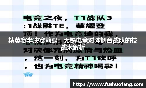 精英赛半决赛前瞻：无锡电竞对阵烟台战队的技战术解析