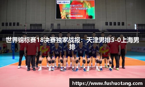 世界锦标赛18决赛独家战报：天津男排3-0上海男排