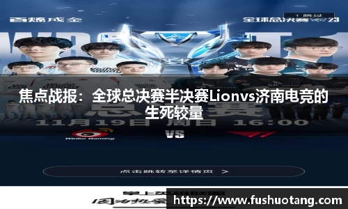 焦点战报：全球总决赛半决赛Lionvs济南电竞的生死较量