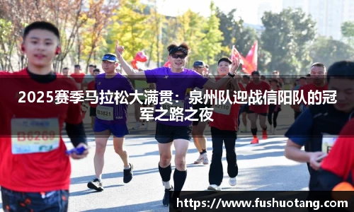 2025赛季马拉松大满贯：泉州队迎战信阳队的冠军之路之夜
