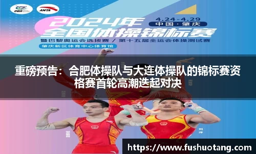 重磅预告：合肥体操队与大连体操队的锦标赛资格赛首轮高潮迭起对决