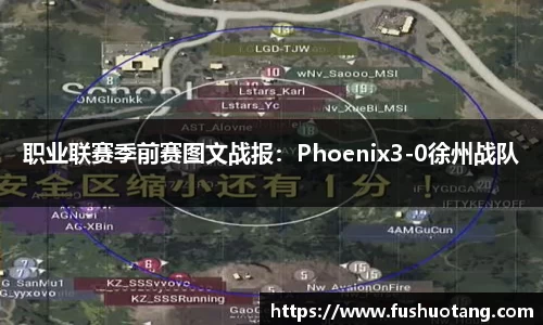 职业联赛季前赛图文战报：Phoenix3-0徐州战队