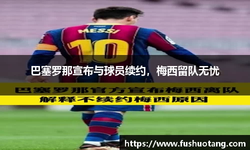 巴塞罗那宣布与球员续约，梅西留队无忧