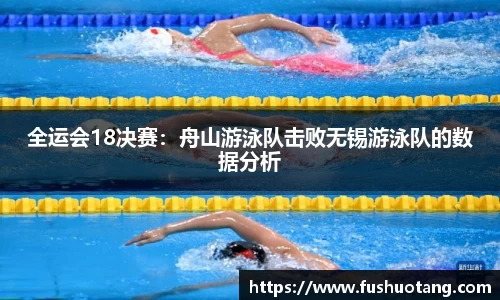全运会18决赛：舟山游泳队击败无锡游泳队的数据分析