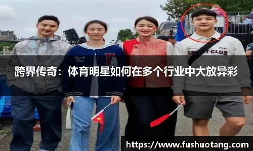 跨界传奇：体育明星如何在多个行业中大放异彩