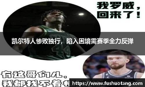凯尔特人惨败独行，陷入困境需赛季全力反弹