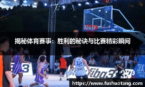 揭秘体育赛事：胜利的秘诀与比赛精彩瞬间